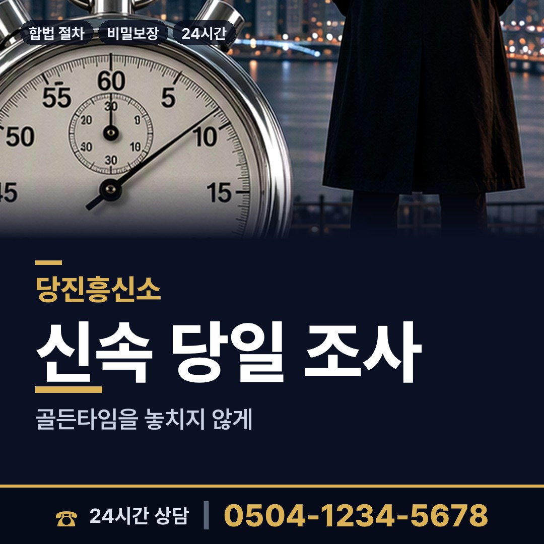 당진 당진1동 잠복조사 상담 안내