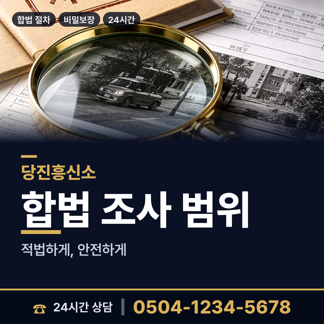 당진 당진1동 탐정사무소 상담 안내