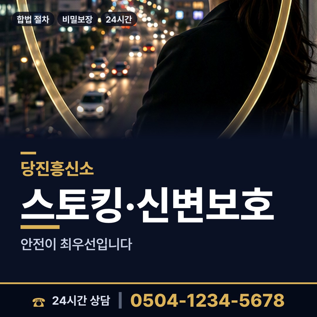 당진 당진1동 흥신소 상담 안내